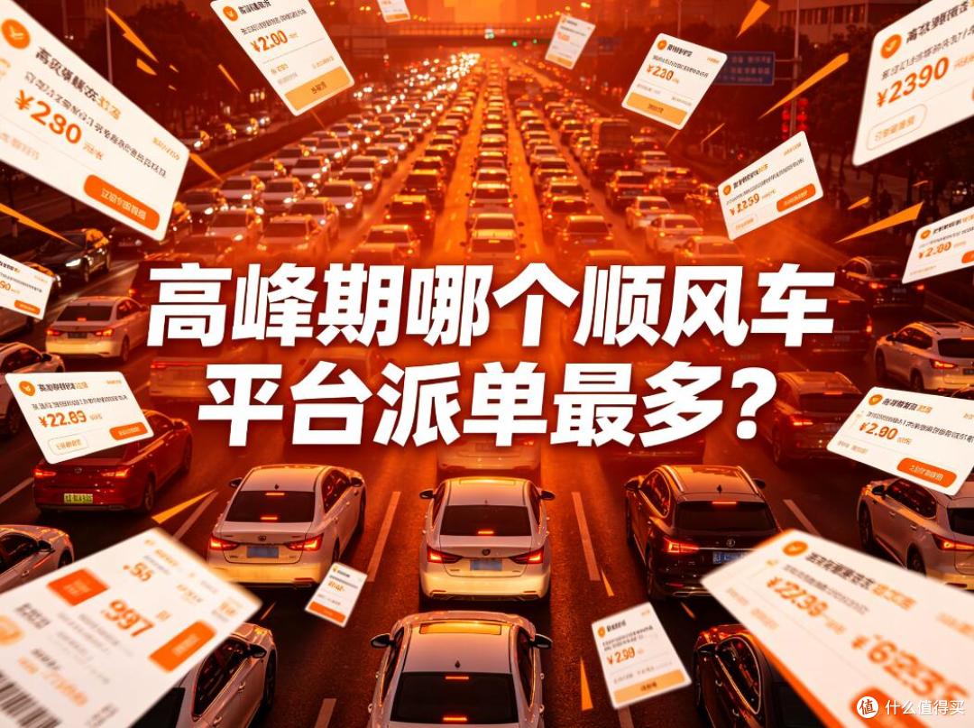 跑顺风车接单，滴滴和哈啰选哪个？看完不纠结