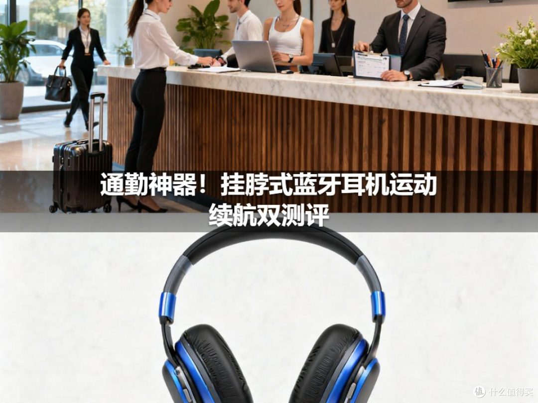 通勤神器！挂脖式蓝牙耳机运动续航双测评