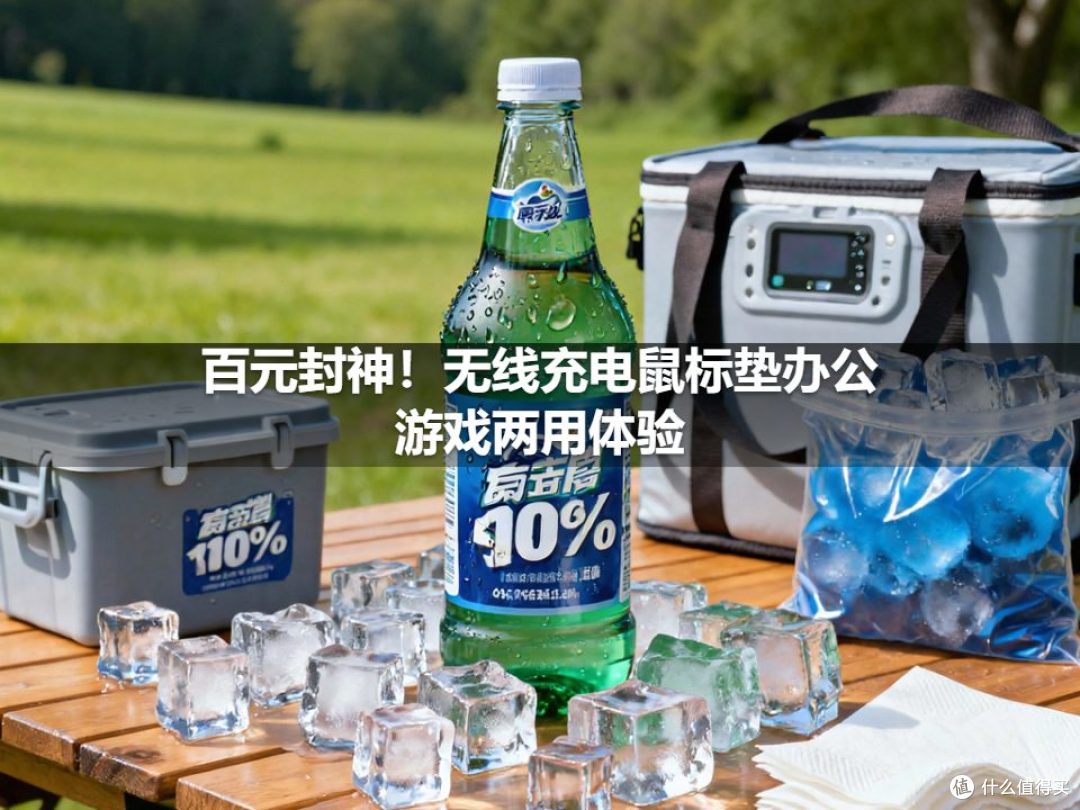 百元封神！无线充电鼠标垫办公游戏两用体验