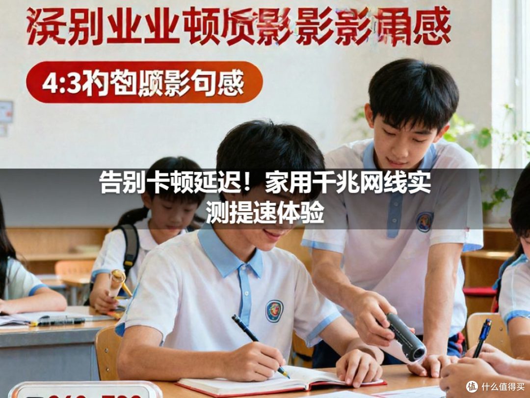 告别卡顿延迟！家用千兆网线实测提速体验