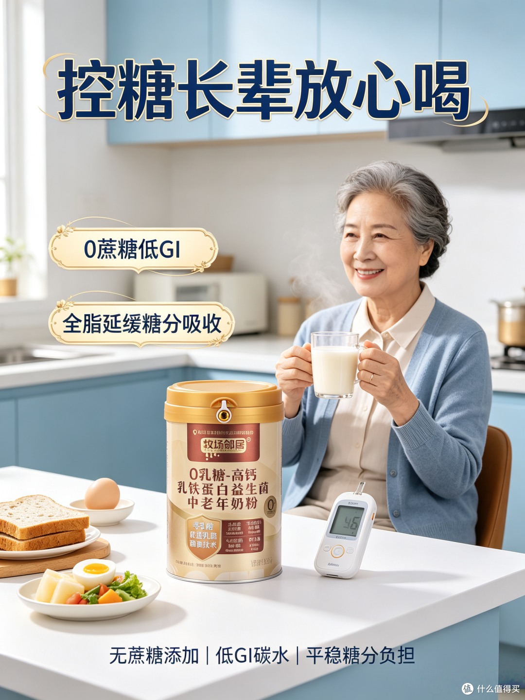 低 GI 无糖配方,牧场邻居 0 乳糖中老年奶粉,高血糖人群放心喝
