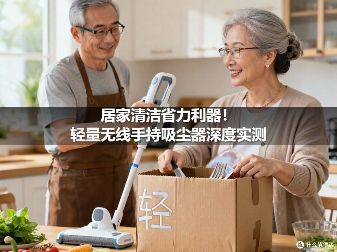 居家清洁省力利器！轻量无线手持吸尘器深度实测