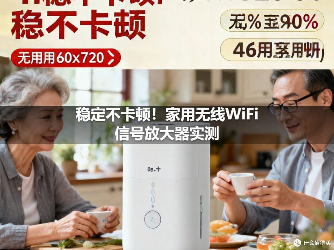 稳定不卡顿！家用无线WiFi信号放大器实测