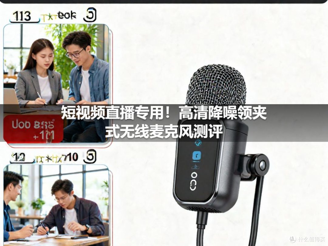 短视频直播专用！高清降噪领夹式无线麦克风测评