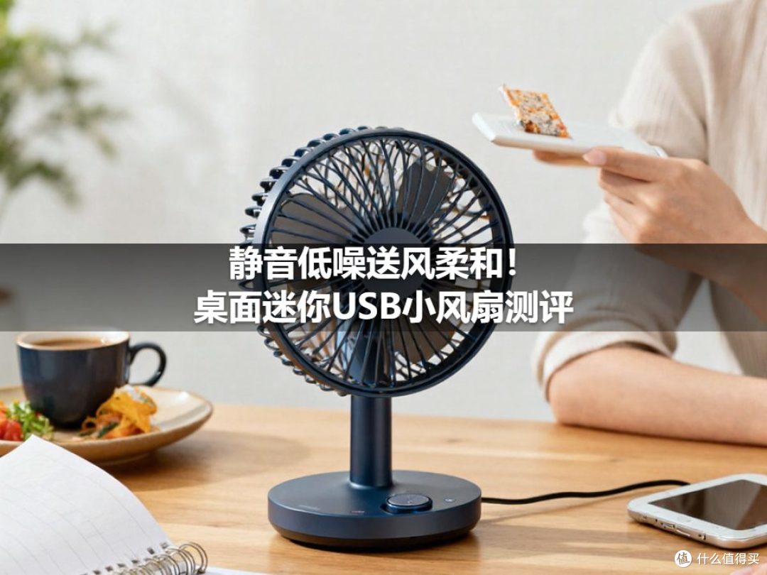 静音低噪送风柔和!桌面迷你USB小风扇测评