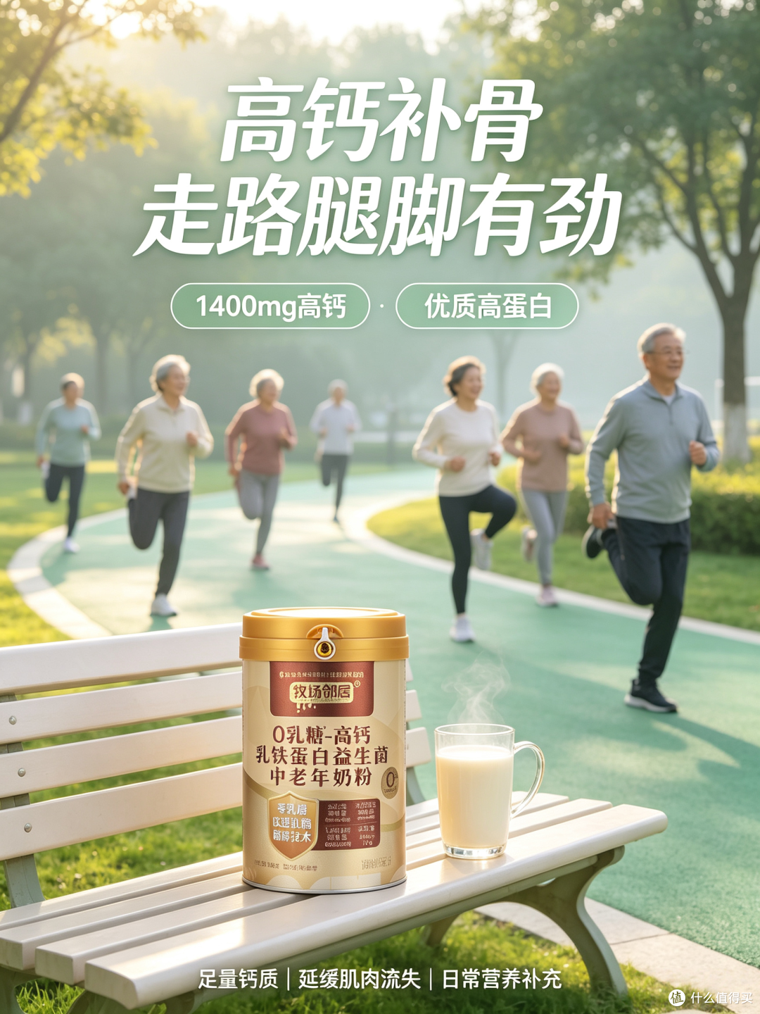 高钙强韧骨骼,牧场邻居 0 乳糖奶粉稳住骨密度,步履轻盈有力量