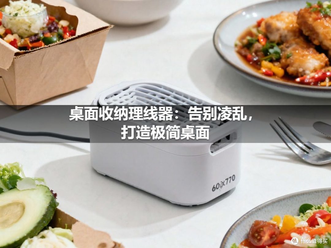桌面收纳理线器:告别凌乱,打造极简桌面