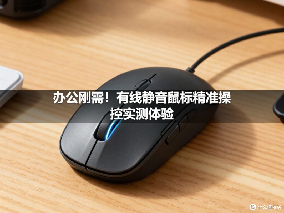 办公刚需！有线静音鼠标精准操控实测体验