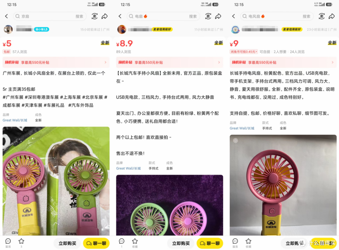 二手鱼长城汽车车展小风扇大量滞销，最低5元一个捡漏的机会来了