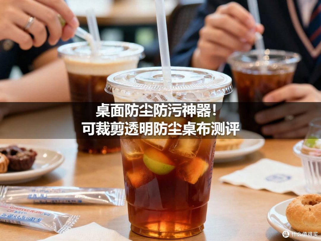 桌面防尘防污神器！可裁剪透明防尘桌布测评