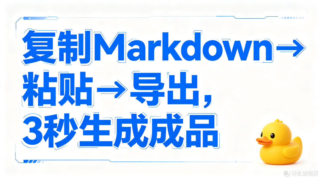 从复制Markdown到交差：AI内容导出借用这个极简工具只需要3秒