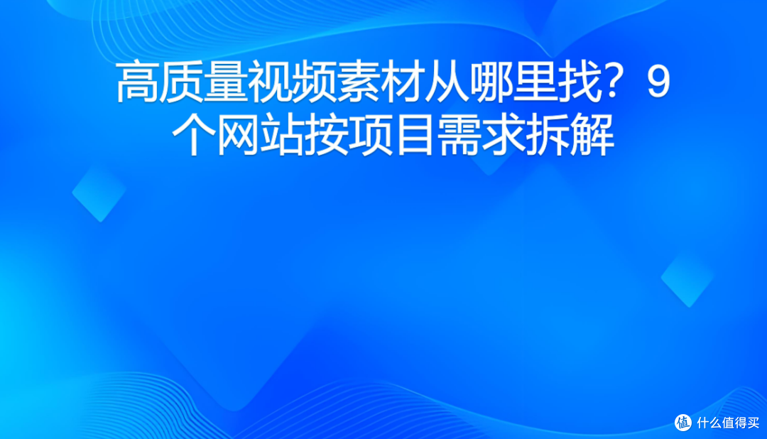 高质量视频素材从哪里找？9个网站按项目需求拆解
