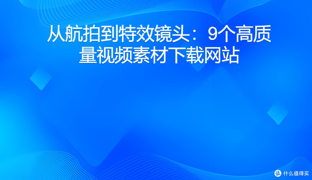 从航拍到特效镜头：9个高质量视频素材下载网站