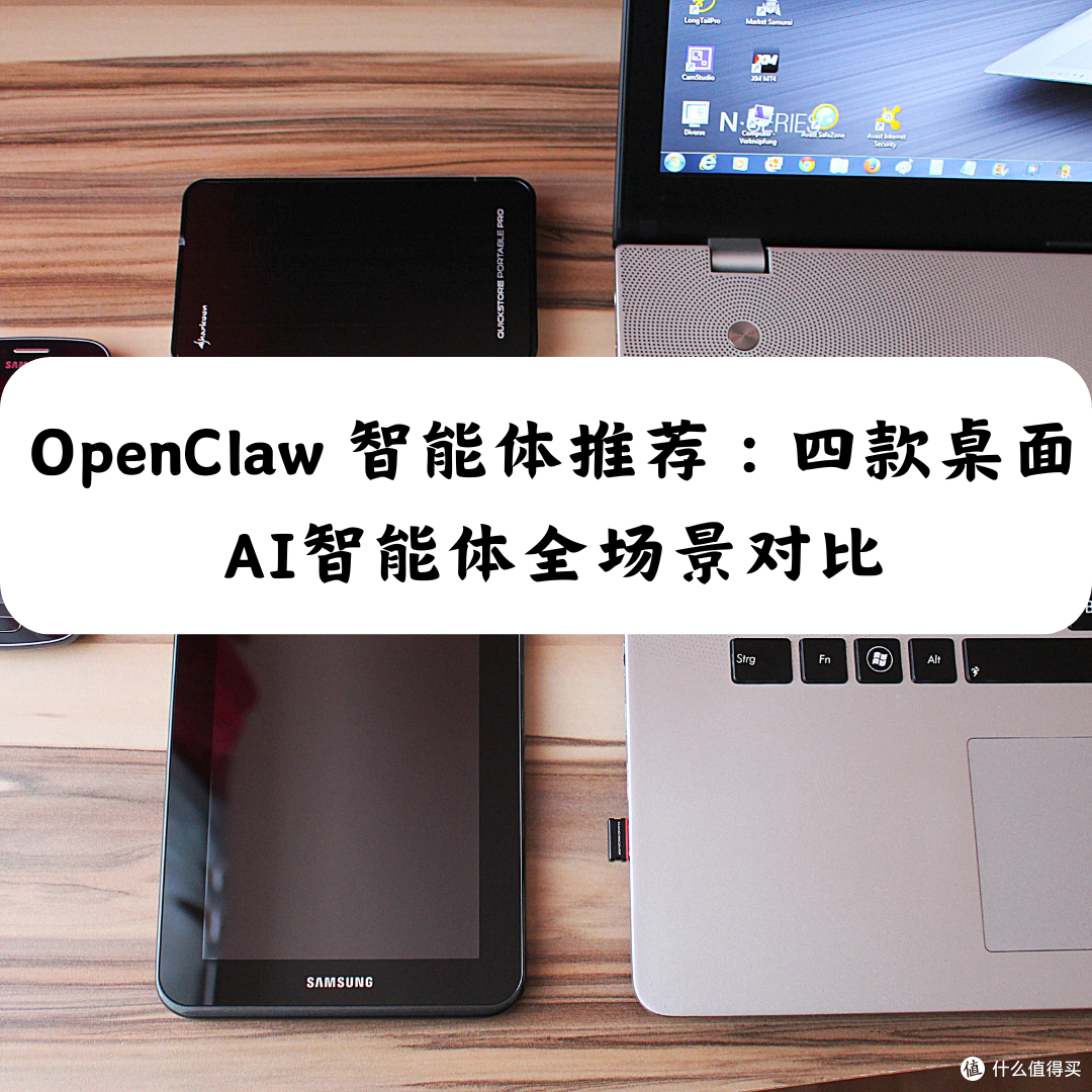 OpenClaw 智能体推荐：四款桌面AI智能体全场景对比