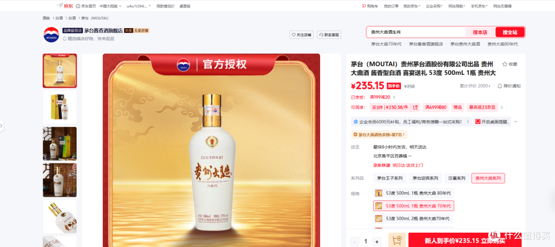 图4：源自京东平台内茅台酱香酒旗舰店