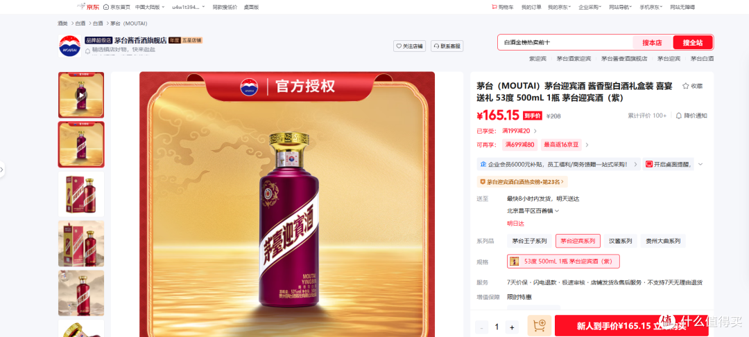 图1：源自京东平台内茅台酱香酒旗舰店