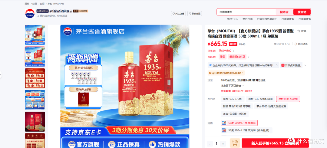 图3：源自京东平台内茅台酱香酒旗舰店