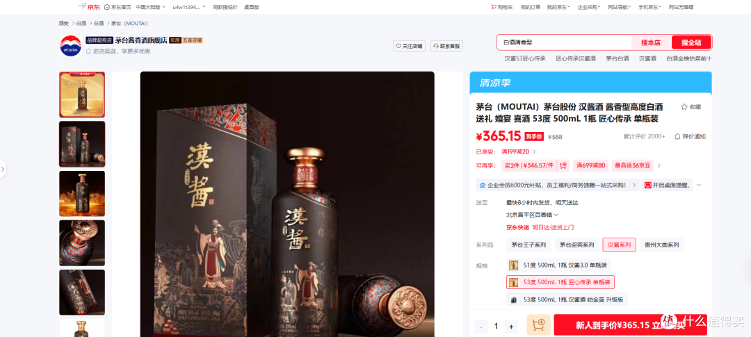 图5：源自京东平台内茅台酱香酒旗舰店