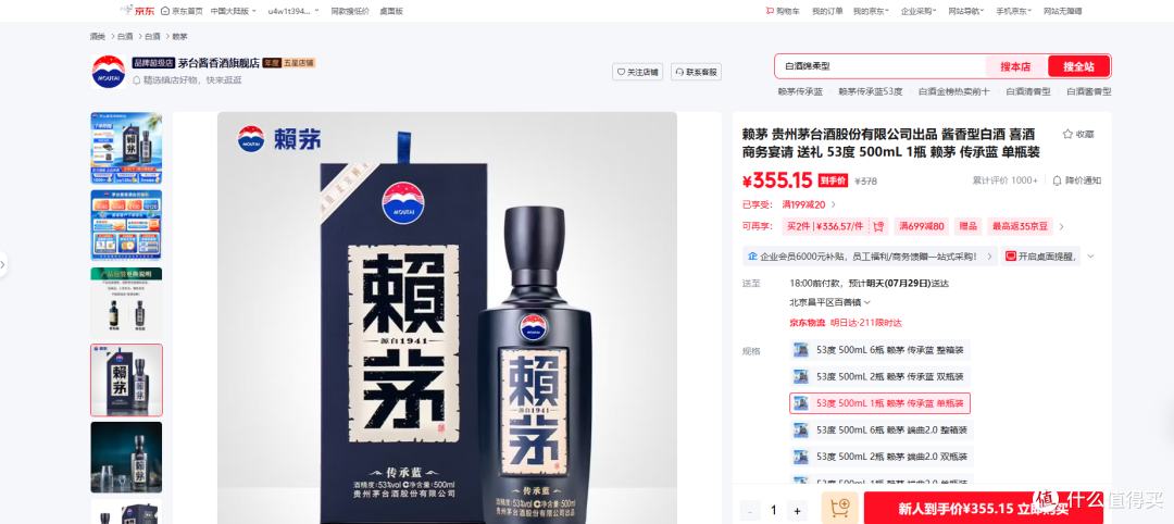 图6：源自京东平台内茅台酱香酒旗舰店