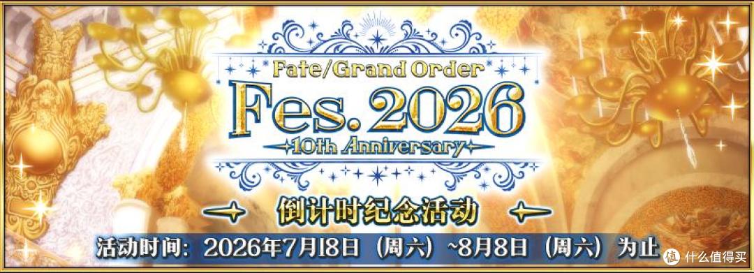 明天就开服！FGO十周年庆版本活动福利抢先看