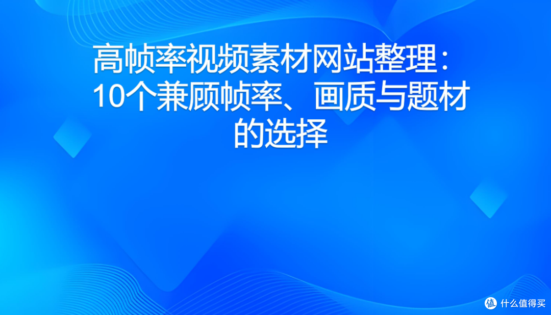 高帧率视频素材网站整理：10个兼顾帧率、画质与题材的选择
