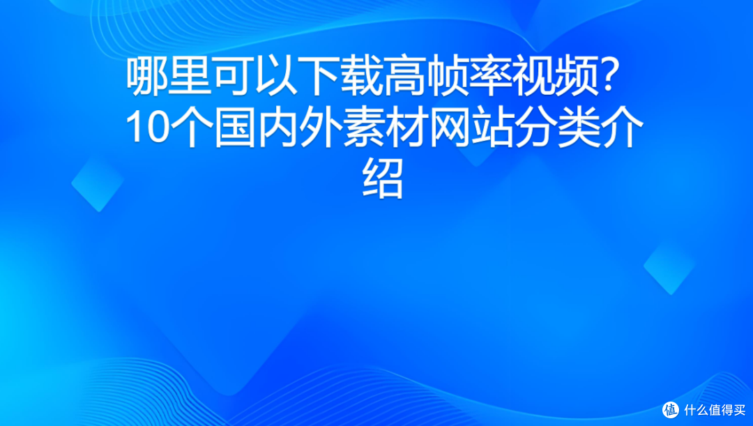哪里可以下载高帧率视频？10个国内外素材网站分类介绍