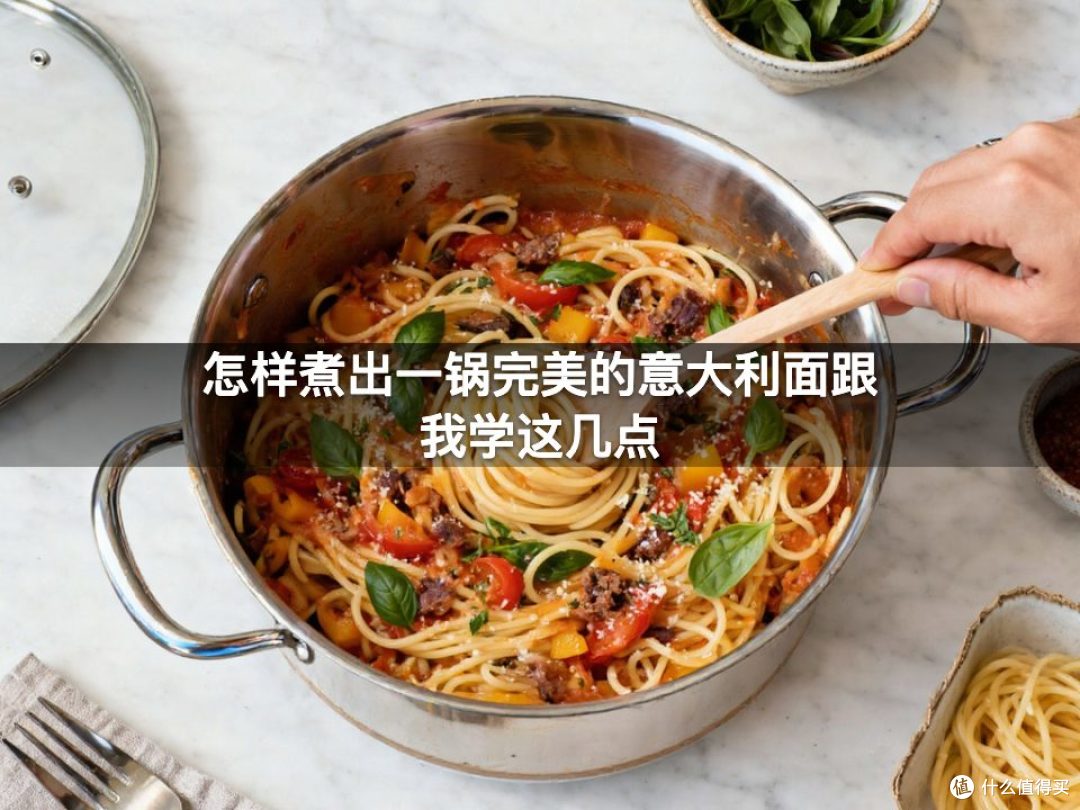 怎样煮出一锅完美的意大利面跟我学这几点