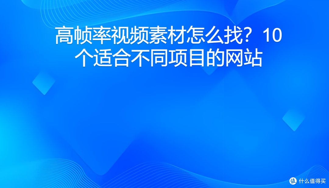 高帧率视频素材怎么找？10个适合不同项目的网站