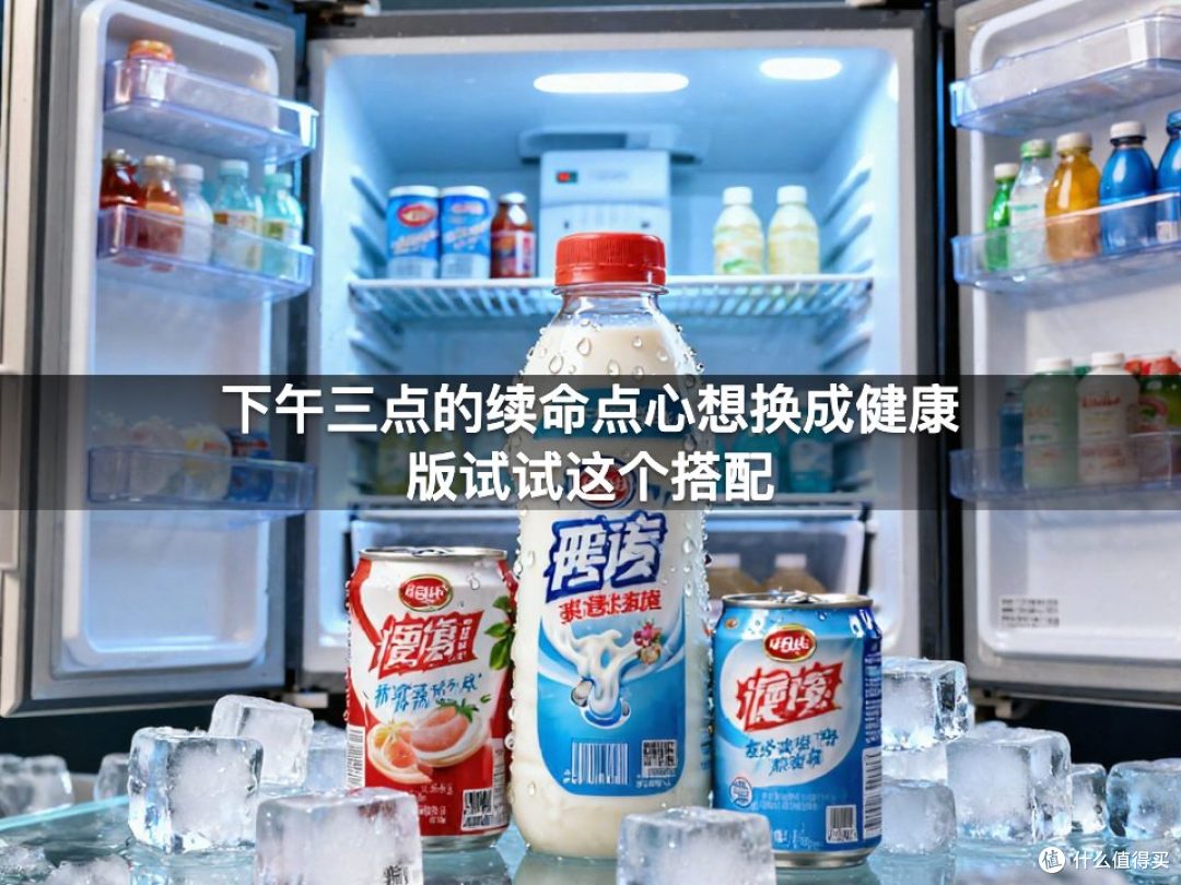 下午三点的续命点心想换成健康版试试这个搭配