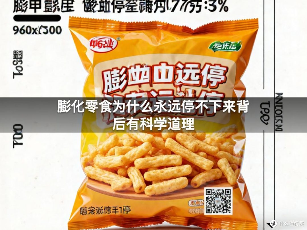 膨化零食为什么永远停不下来背后有科学道理