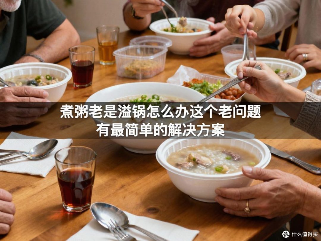 煮粥老是溢锅怎么办这个老问题有最简单的解决方案