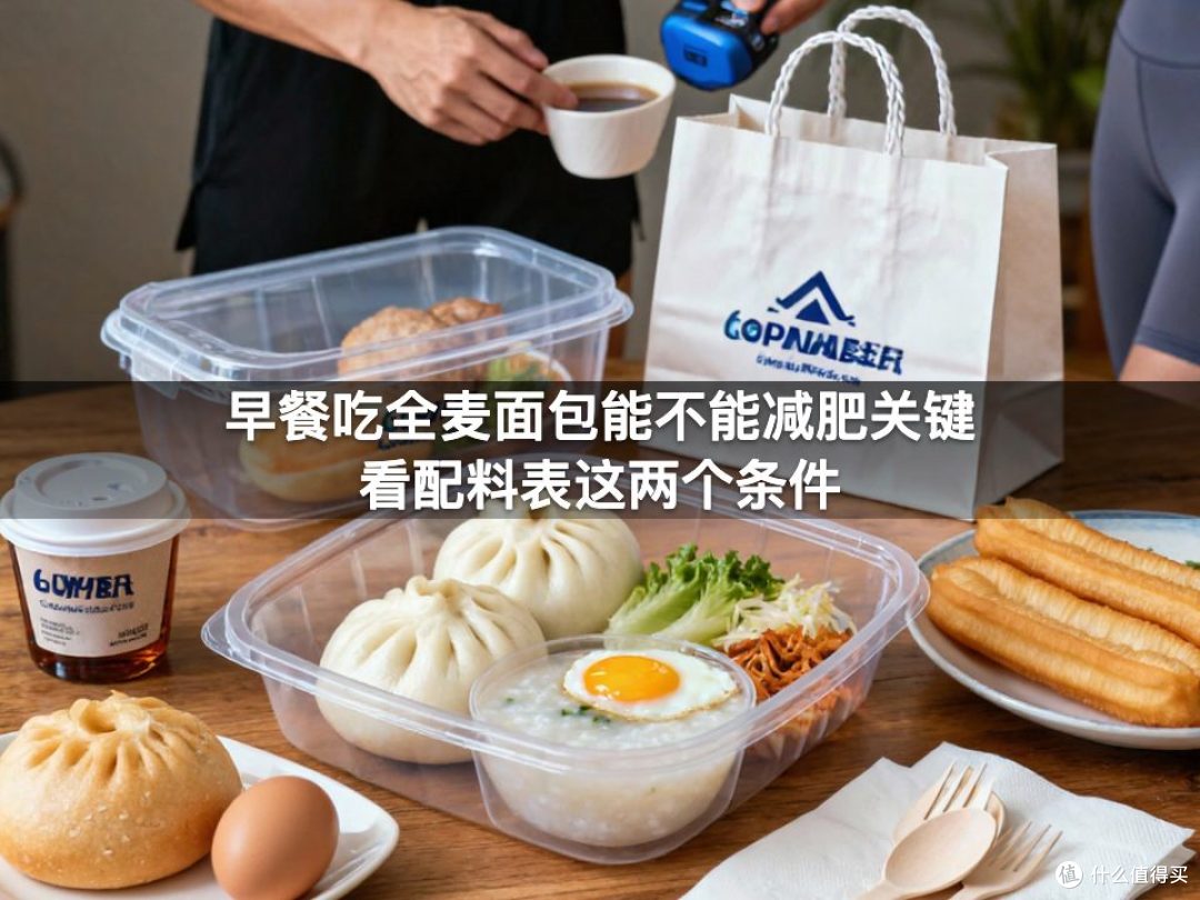 早餐吃全麦面包能不能减肥关键看配料表这两个条件
