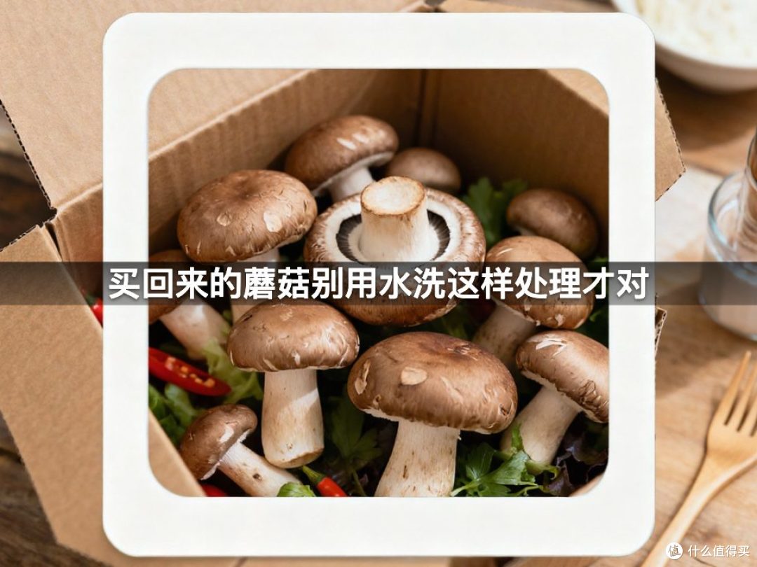 买回来的蘑菇别用水洗这样处理才对