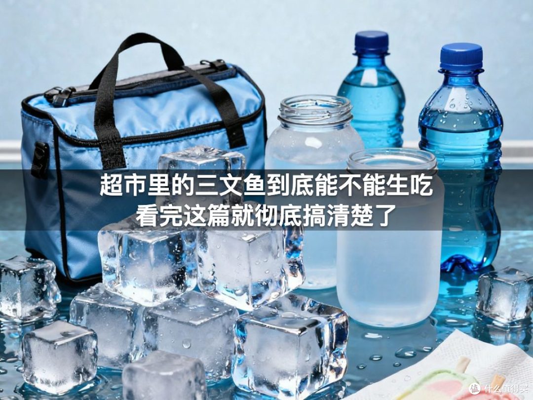 超市里的三文鱼到底能不能生吃看完这篇就彻底搞清楚了