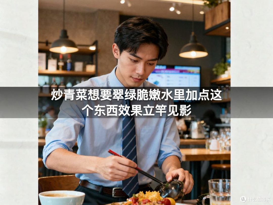 炒青菜想要翠绿脆嫩水里加点这个东西效果立竿见影