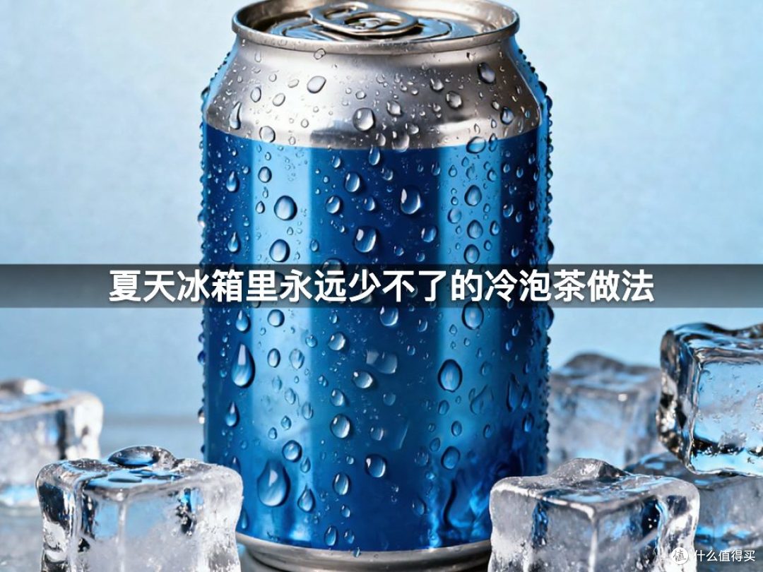 夏天冰箱里永远少不了的冷泡茶做法
