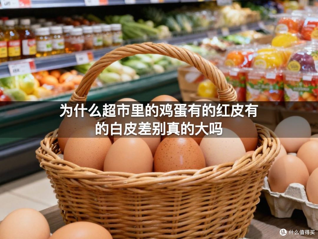 为什么超市里的鸡蛋有的红皮有的白皮差别真的大吗