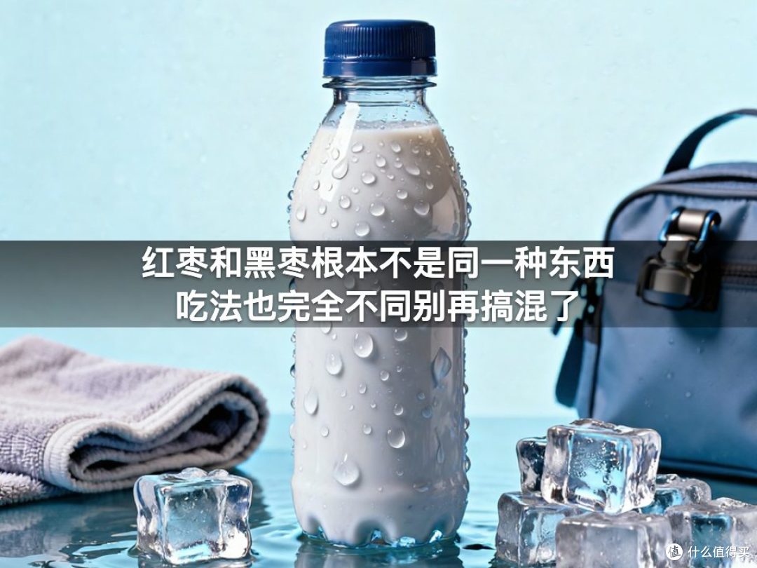 红枣和黑枣根本不是同一种东西吃法也完全不同别再搞混了