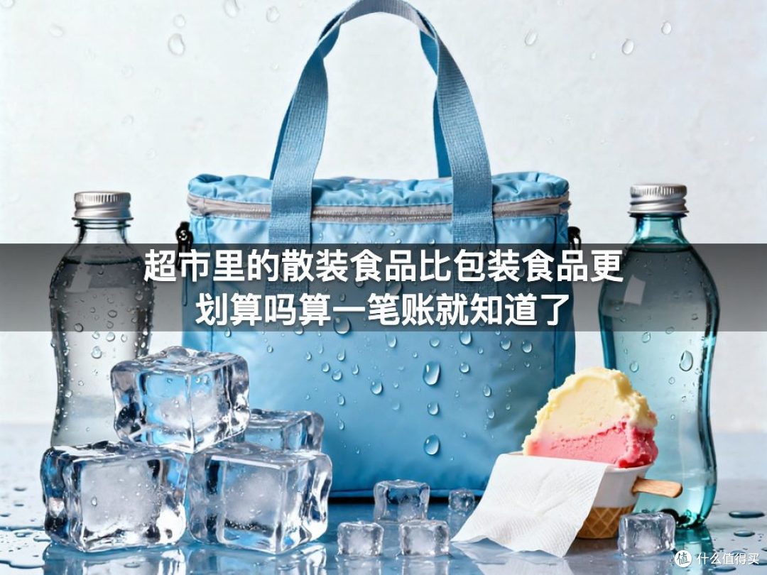 超市里的散装食品比包装食品更划算吗算一笔账就知道了