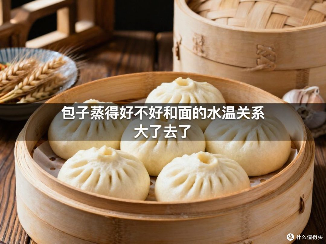 包子蒸得好不好和面的水温关系大了去了