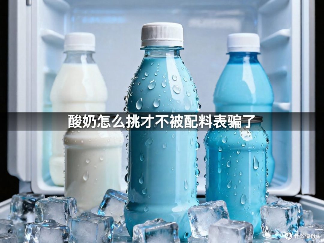 酸奶怎么挑才不被配料表骗了