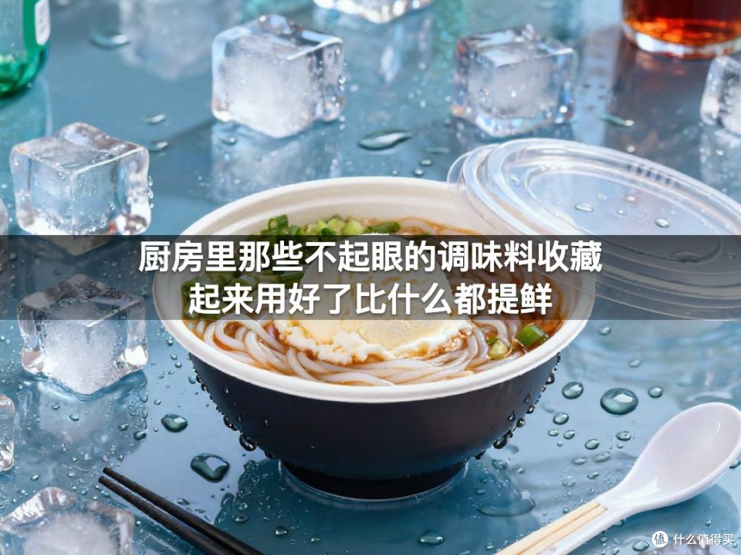 厨房里那些不起眼的调味料收藏起来用好了比什么都提鲜