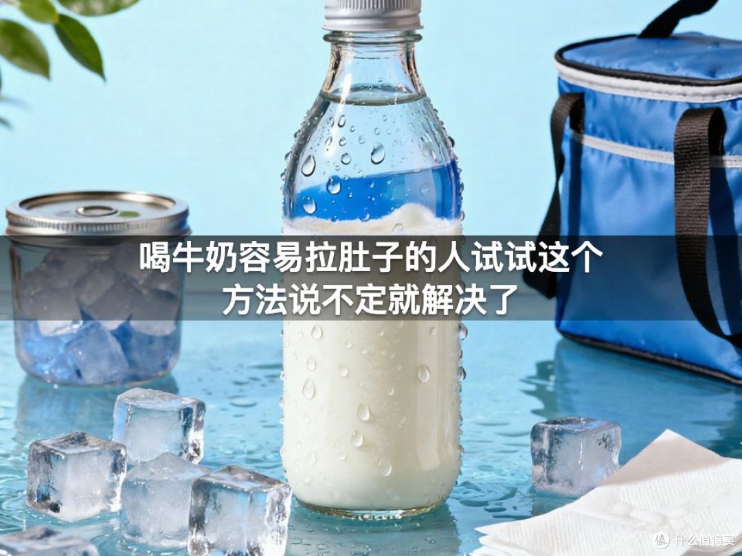 喝牛奶容易拉肚子的人试试这个方法说不定就解决了