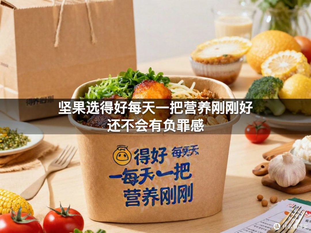 坚果选得好每天一把营养刚刚好还不会有负罪感
