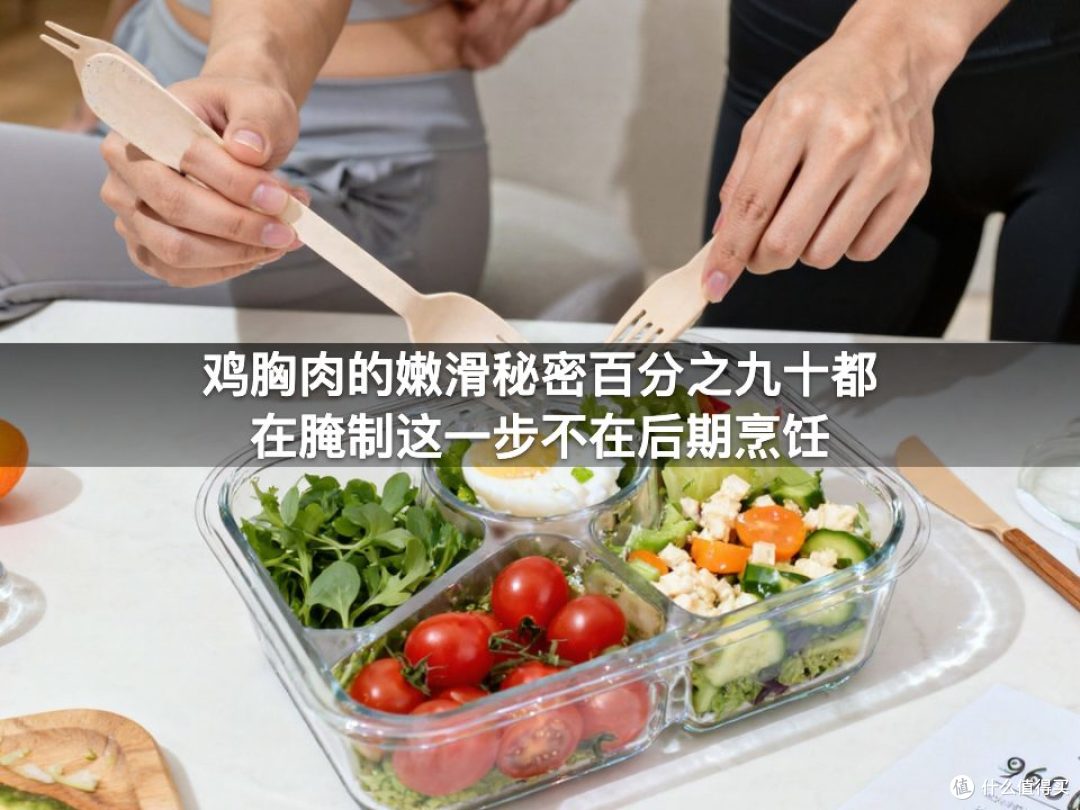 鸡胸肉的嫩滑秘密百分之九十都在腌制这一步不在后期烹饪