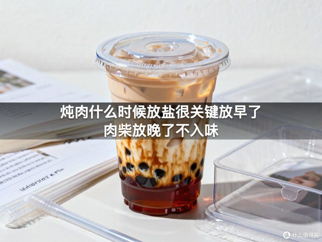 炖肉什么时候放盐很关键放早了肉柴放晚了不入味