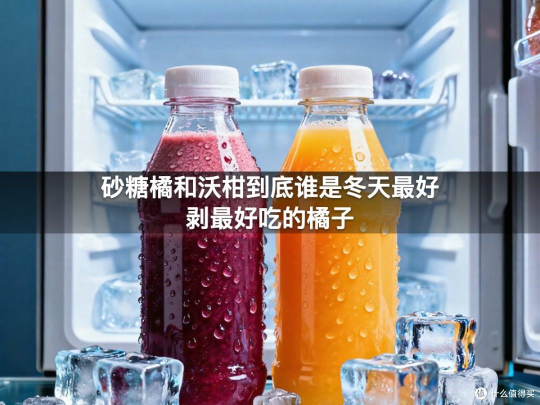 砂糖橘和沃柑到底谁是冬天最好剥最好吃的橘子