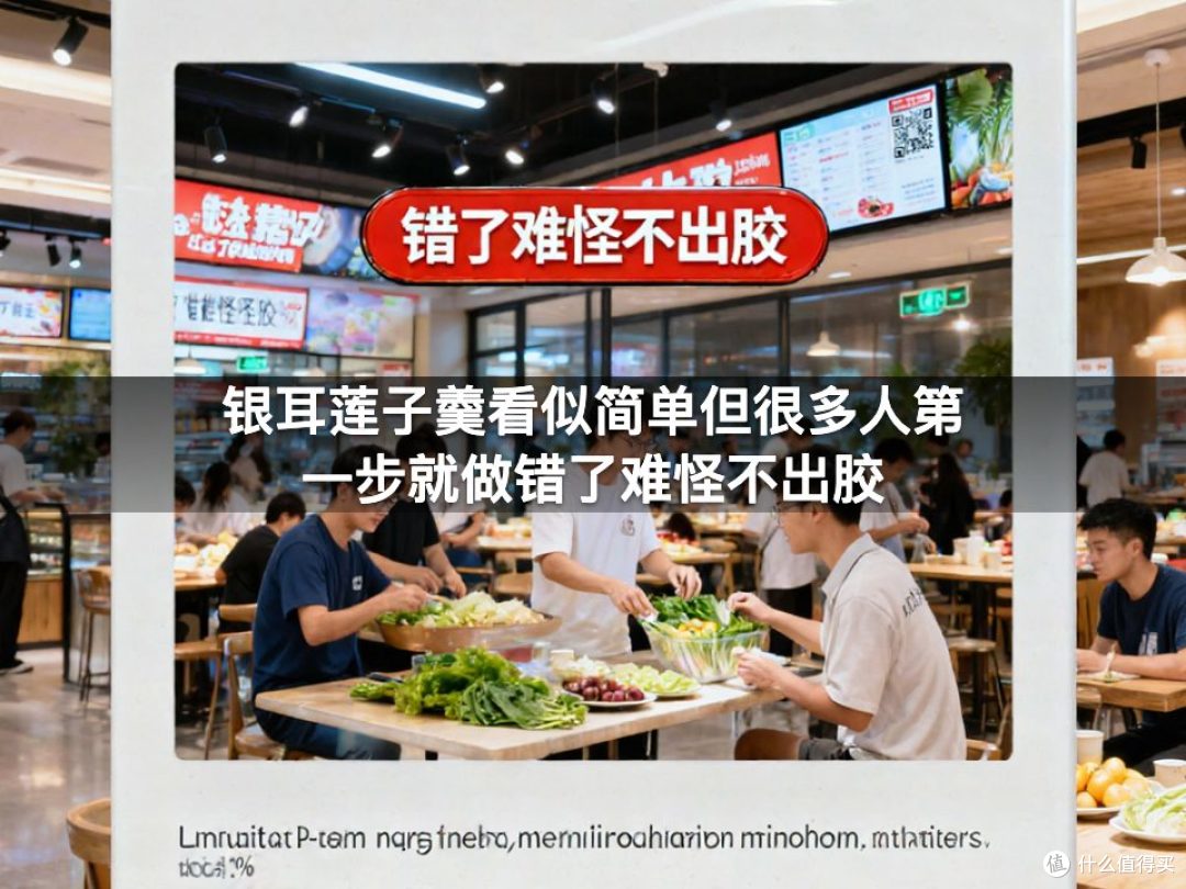 银耳莲子羹看似简单但很多人第一步就做错了难怪不出胶