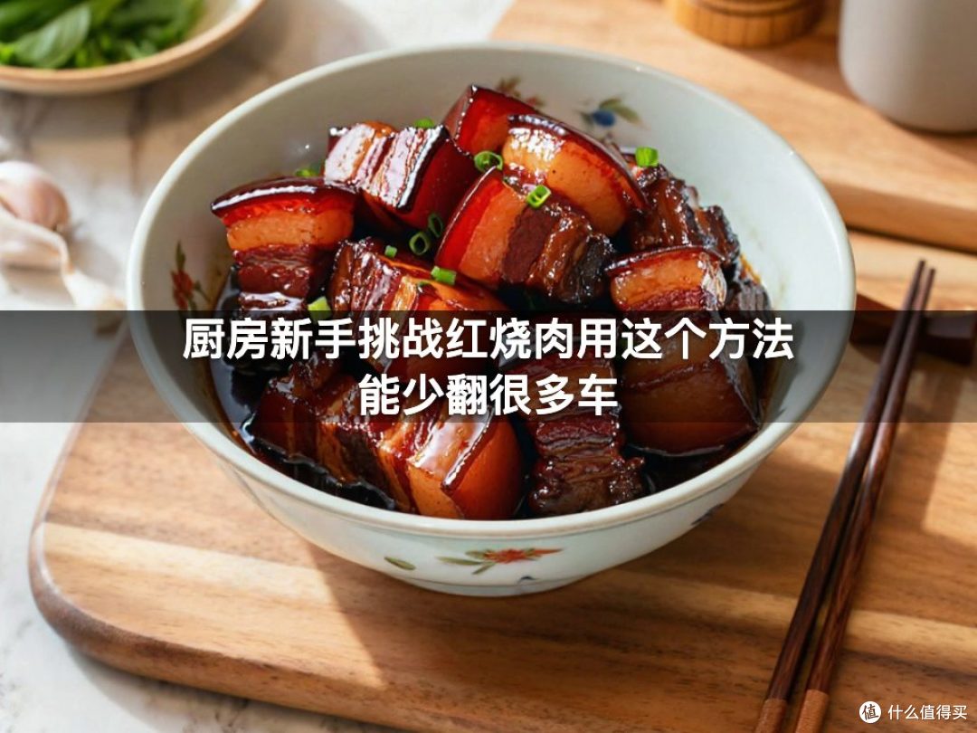 厨房新手挑战红烧肉用这个方法能少翻很多车