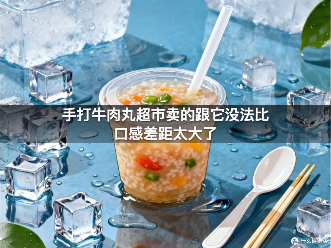 手打牛肉丸超市卖的跟它没法比口感差距太大了